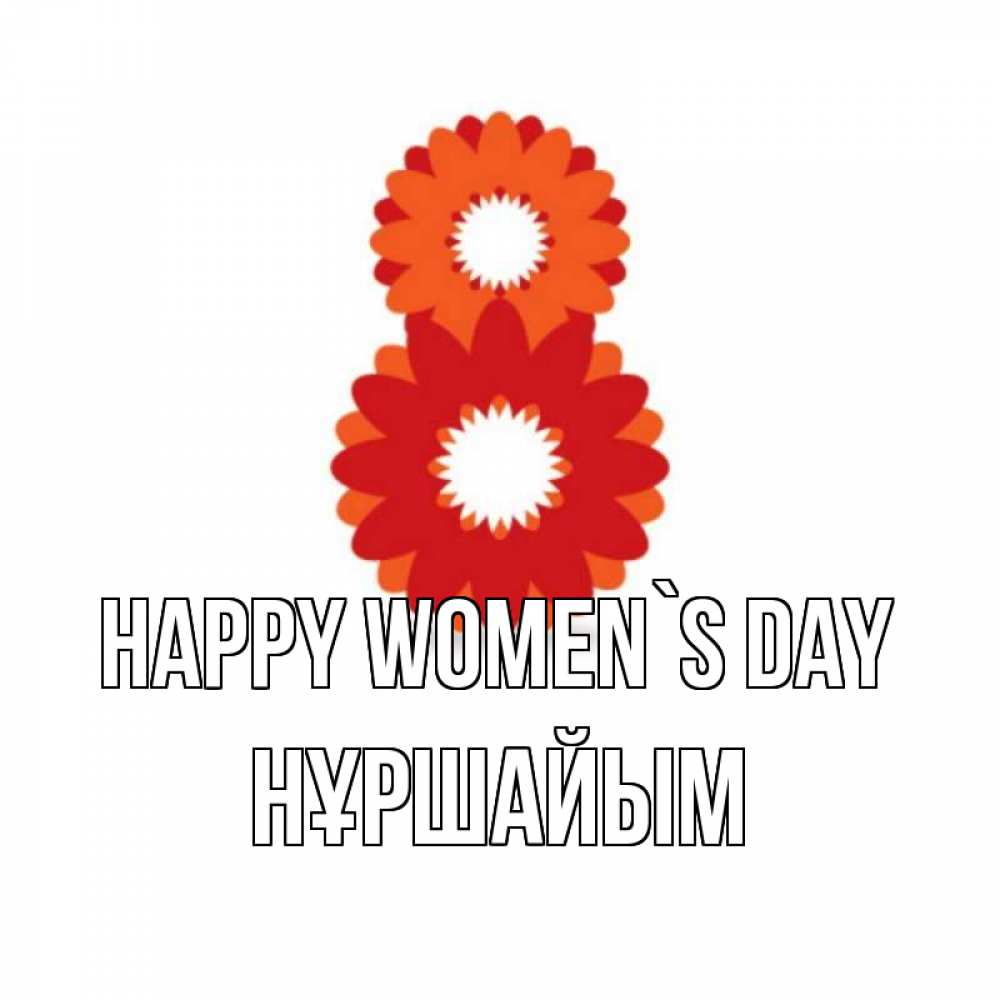 Greetings card с именем, НҰРШАЙЫМ happy women`s day восьмерка из лепестков Greetings with text for free download 